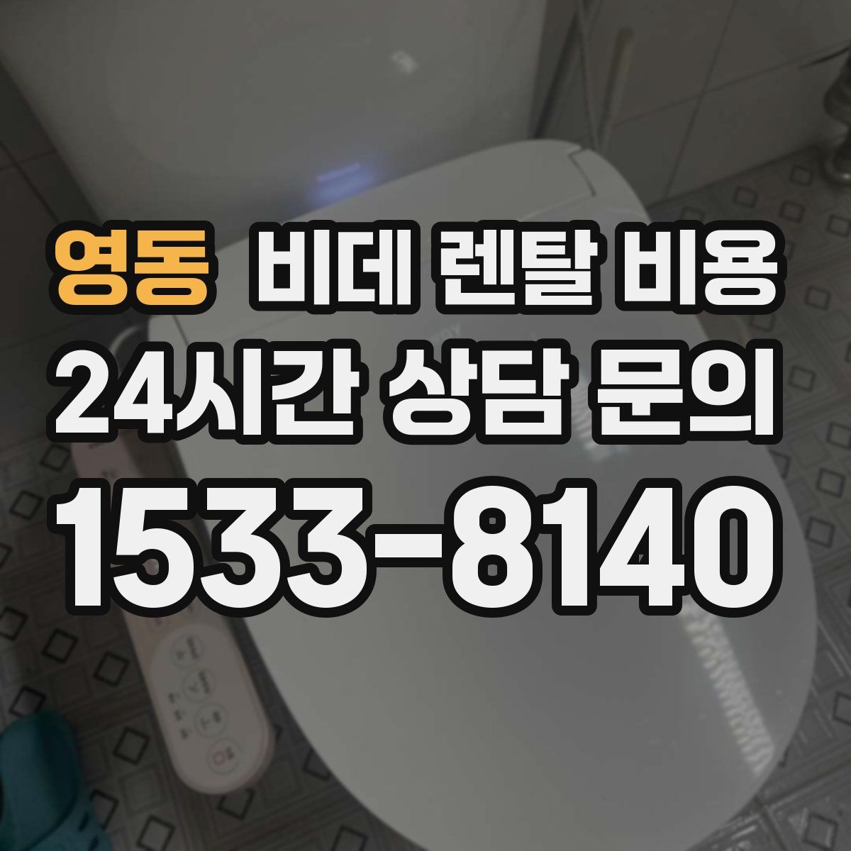 영동 비데 렌탈 비용