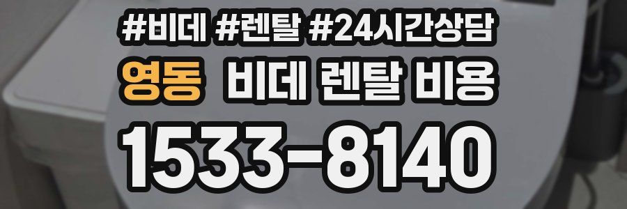 영동 비데 렌탈 비용