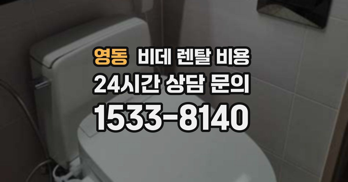 영동 비데 렌탈 비용