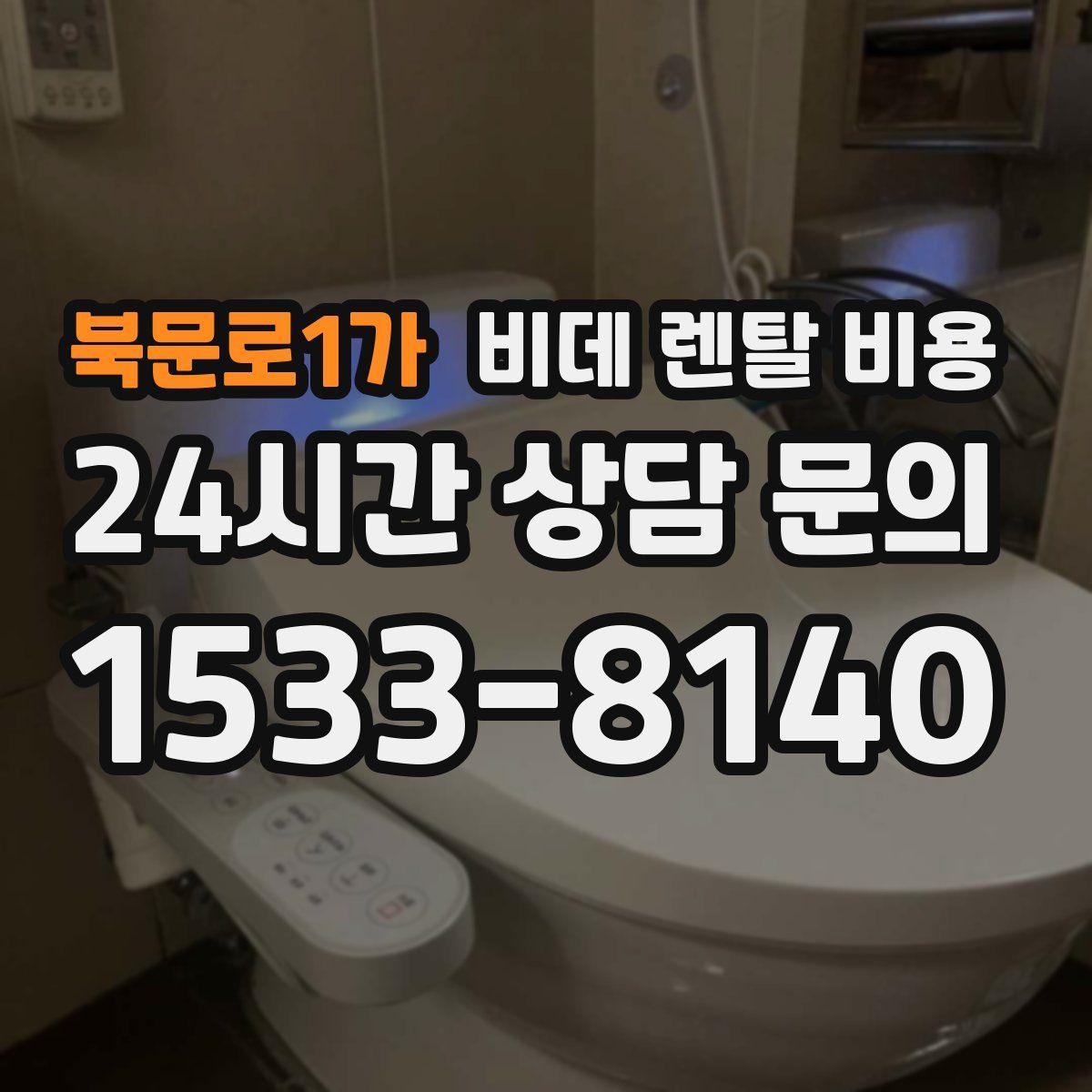 북문로1가 비데 렌탈 비용
