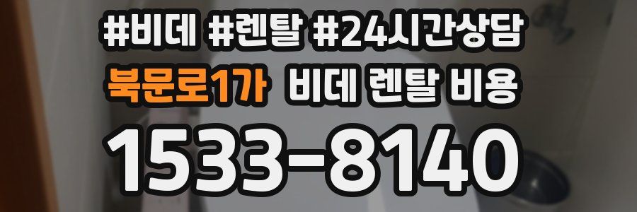 북문로1가 비데 렌탈 비용