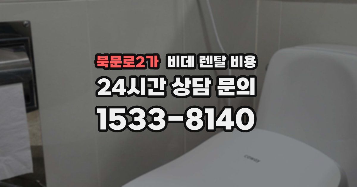 북문로2가 비데 렌탈 비용
