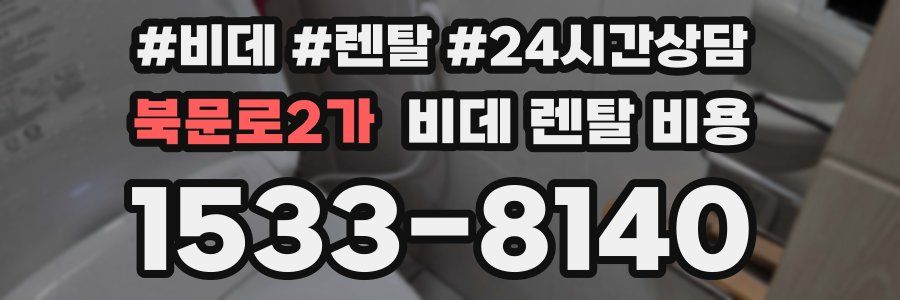북문로2가 비데 렌탈 비용
