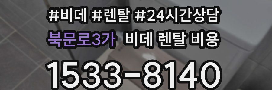 북문로3가 비데 렌탈 비용
