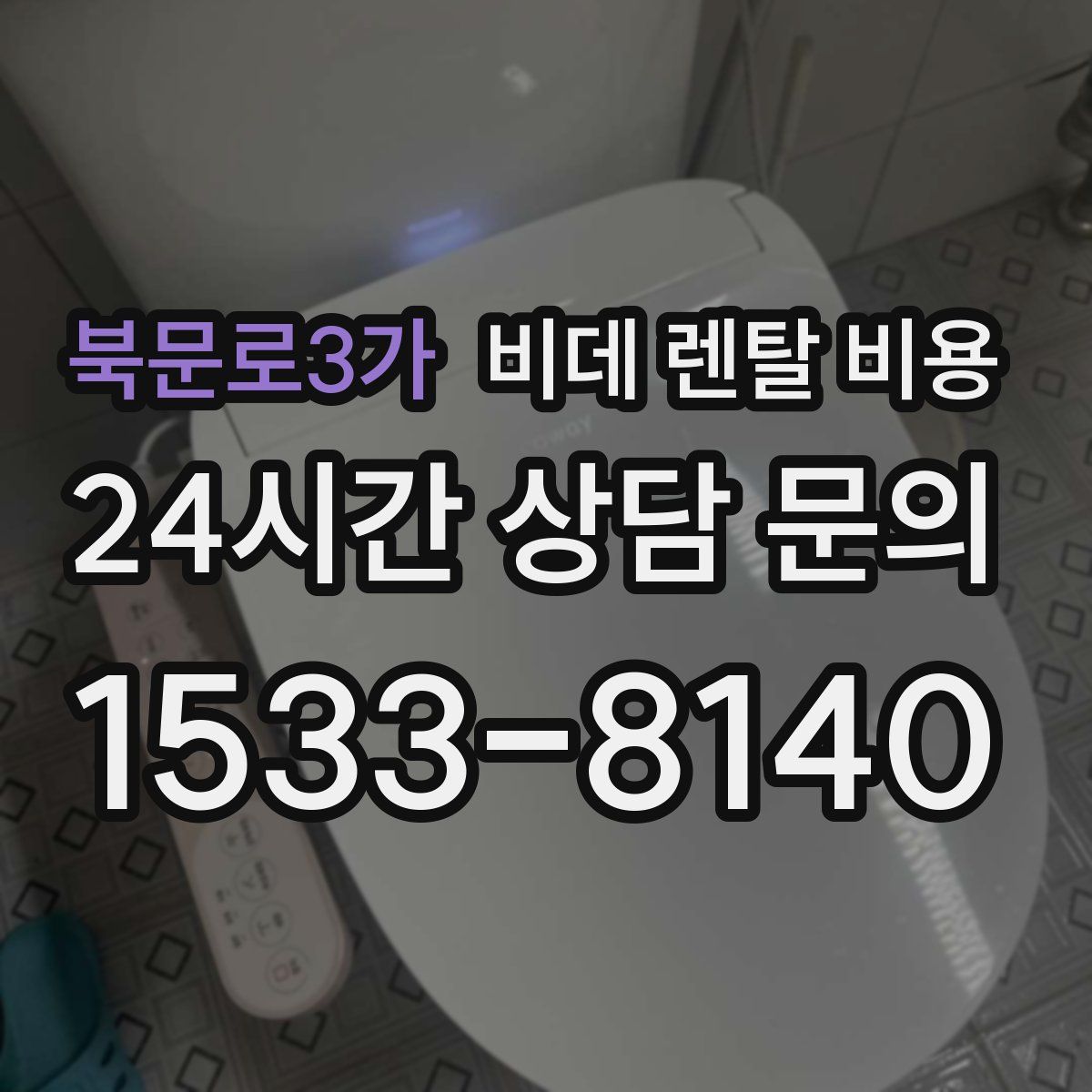 북문로3가 비데 렌탈 비용