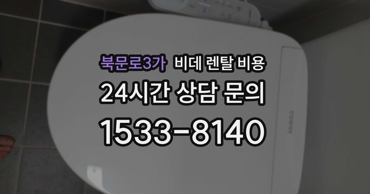 북문로3가 비데 렌탈 비용