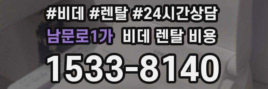 남문로1가 비데 렌탈 비용
