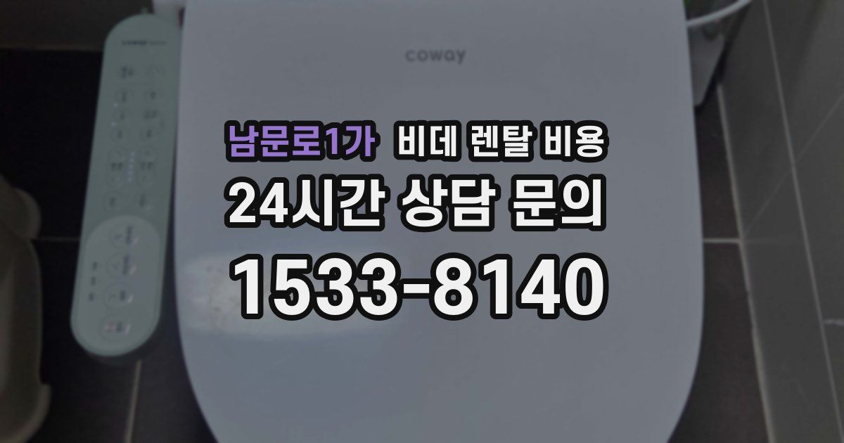 남문로1가 비데 렌탈 비용