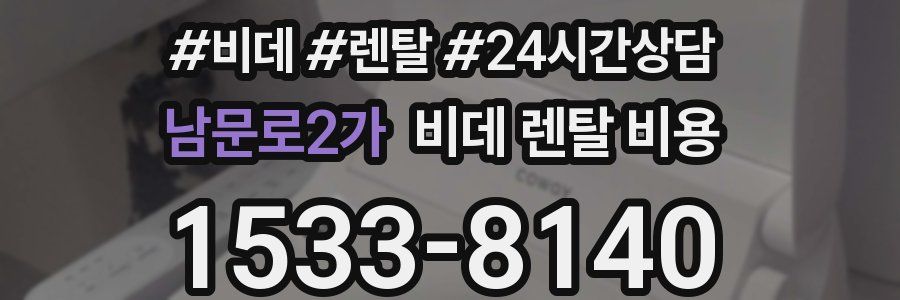남문로2가 비데 렌탈 비용