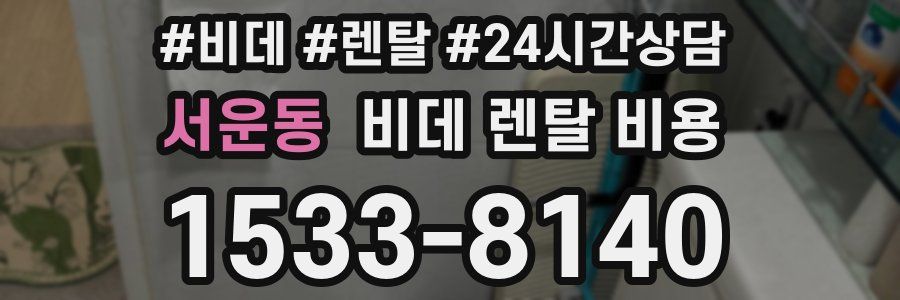 서운동 비데 렌탈 비용