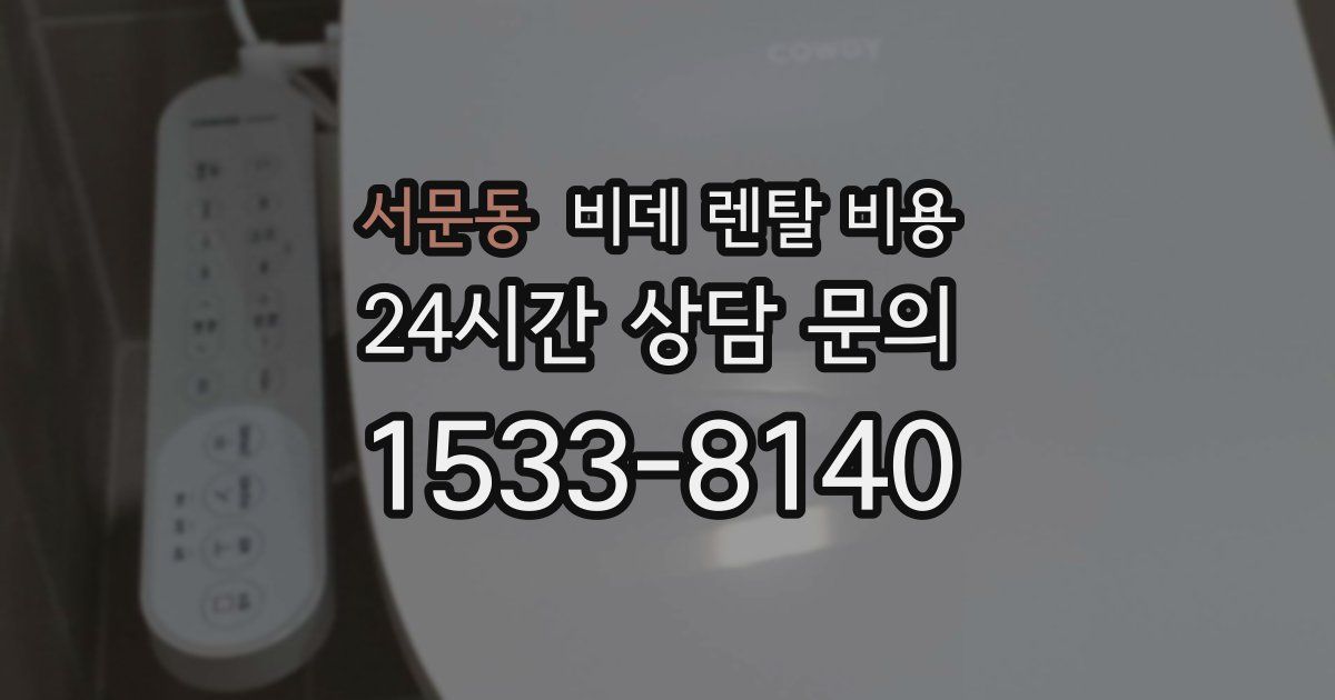 서문동 비데 렌탈 비용