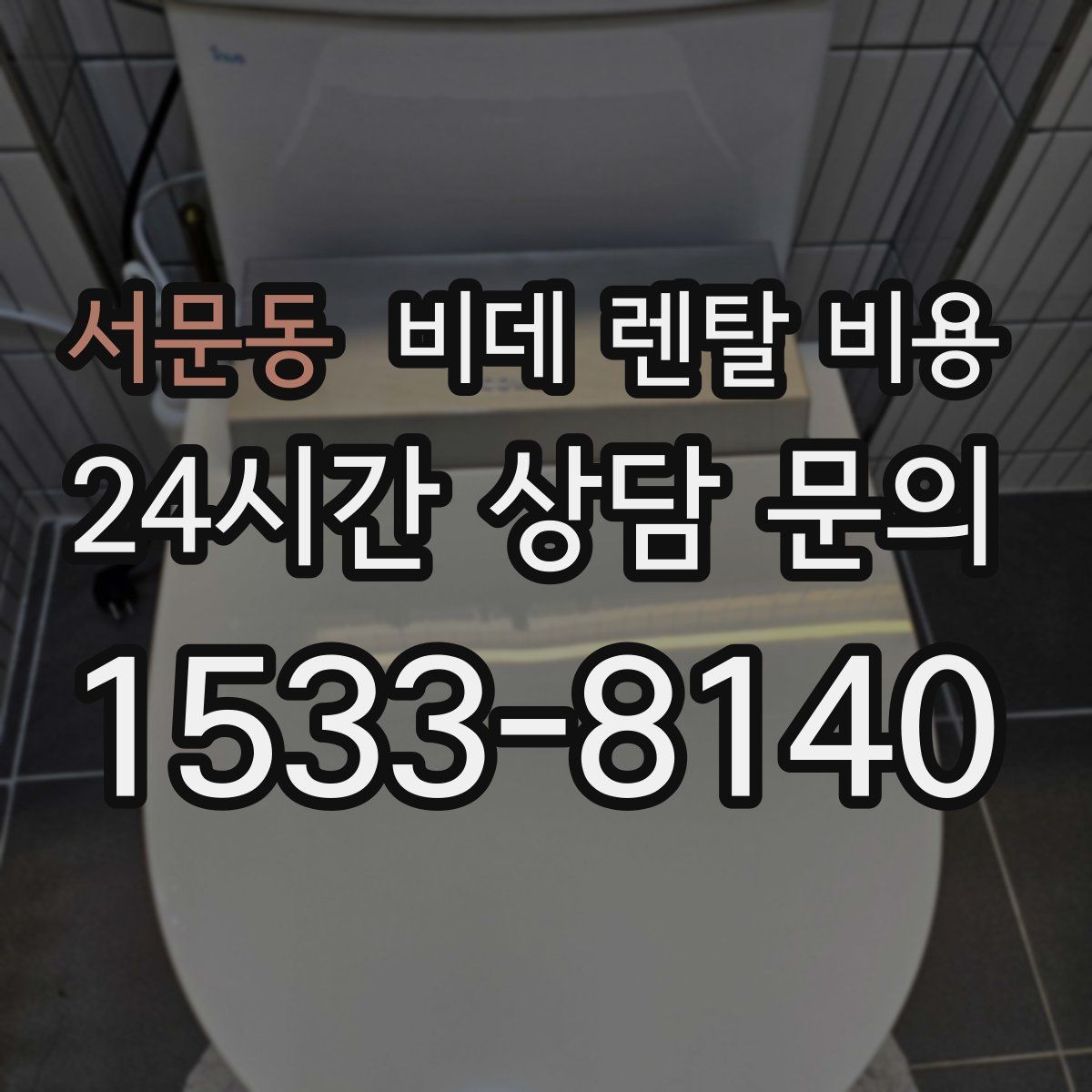 서문동 비데 렌탈 비용