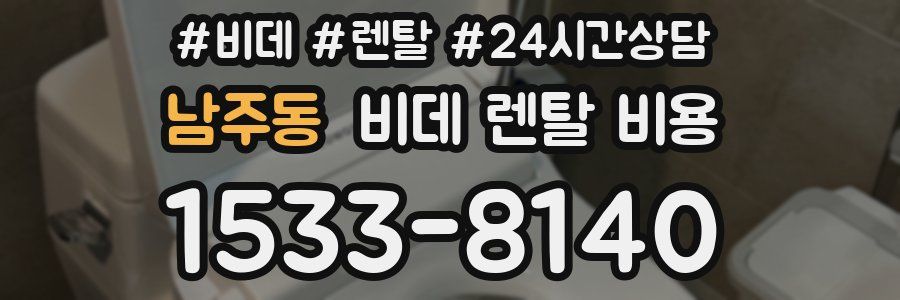 남주동 비데 렌탈 비용