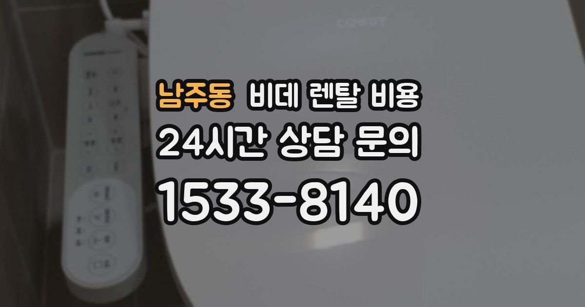 남주동 비데 렌탈 비용