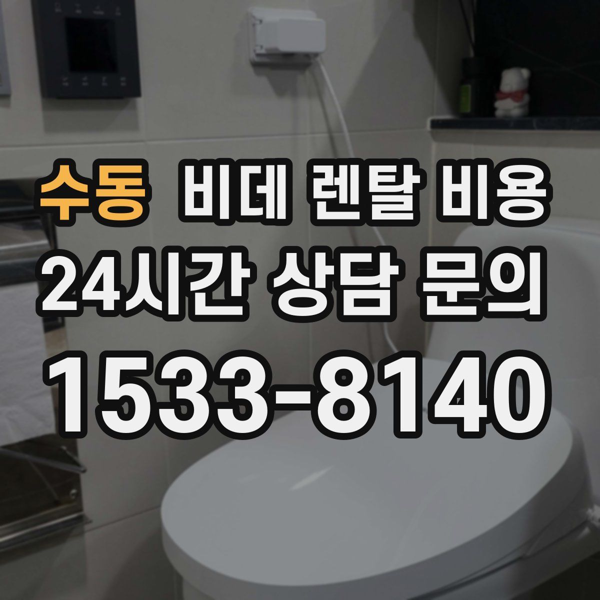 수동 비데 렌탈 비용