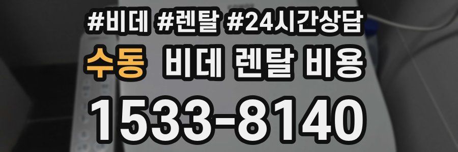 수동 비데 렌탈 비용