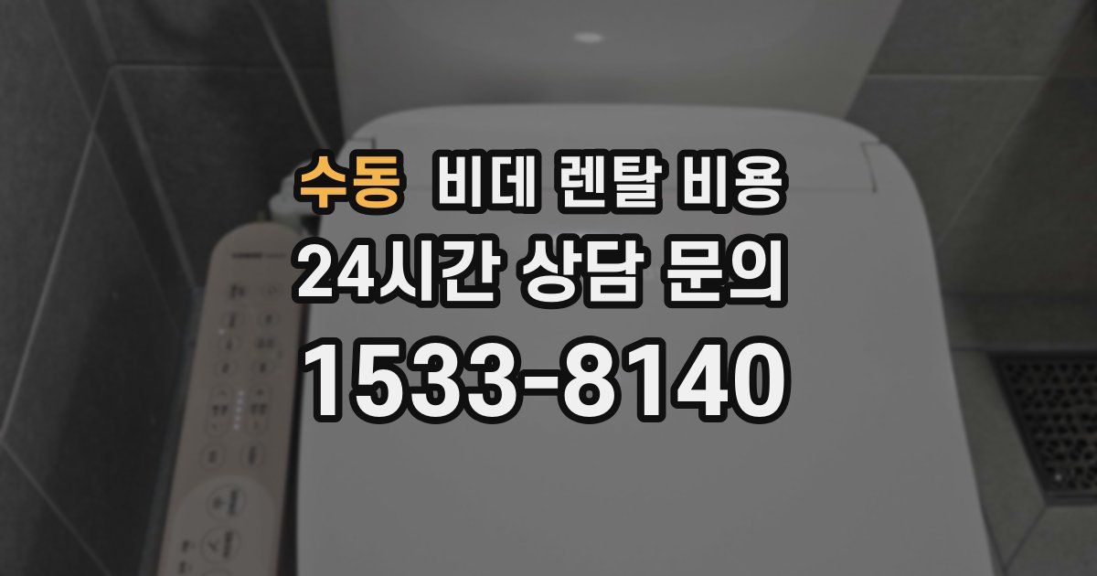 수동 비데 렌탈 비용