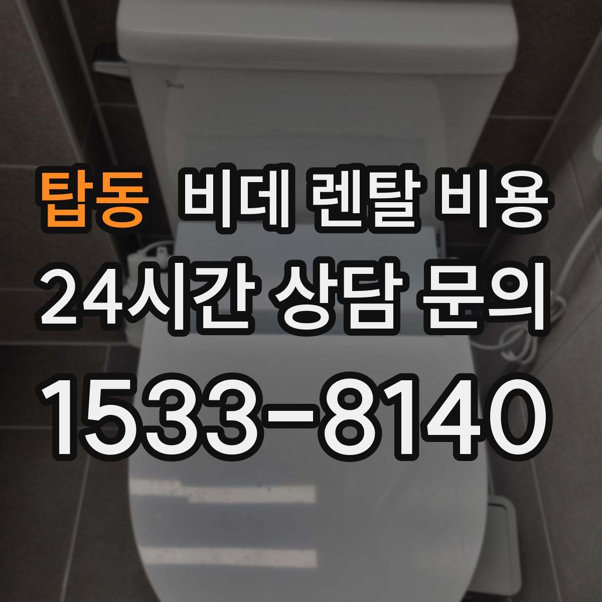 탑동 비데 렌탈 비용