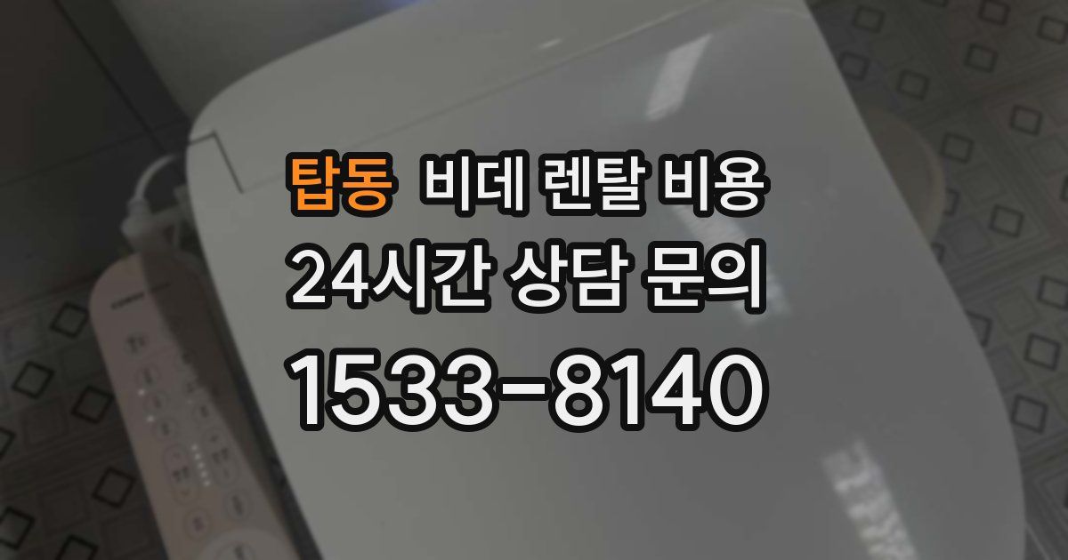 탑동 비데 렌탈 비용
