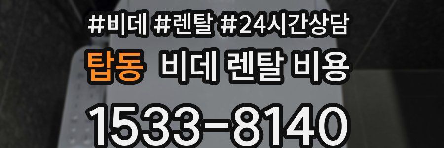 탑동 비데 렌탈 비용