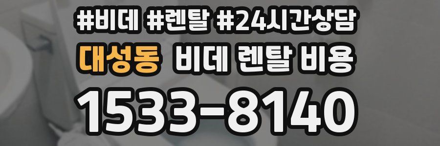 대성동 비데 렌탈 비용