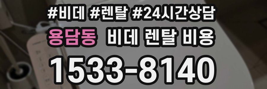 용담동 비데 렌탈 비용
