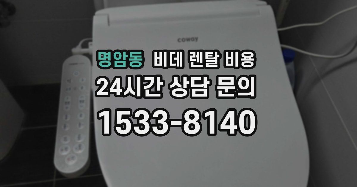 명암동 비데 렌탈 비용
