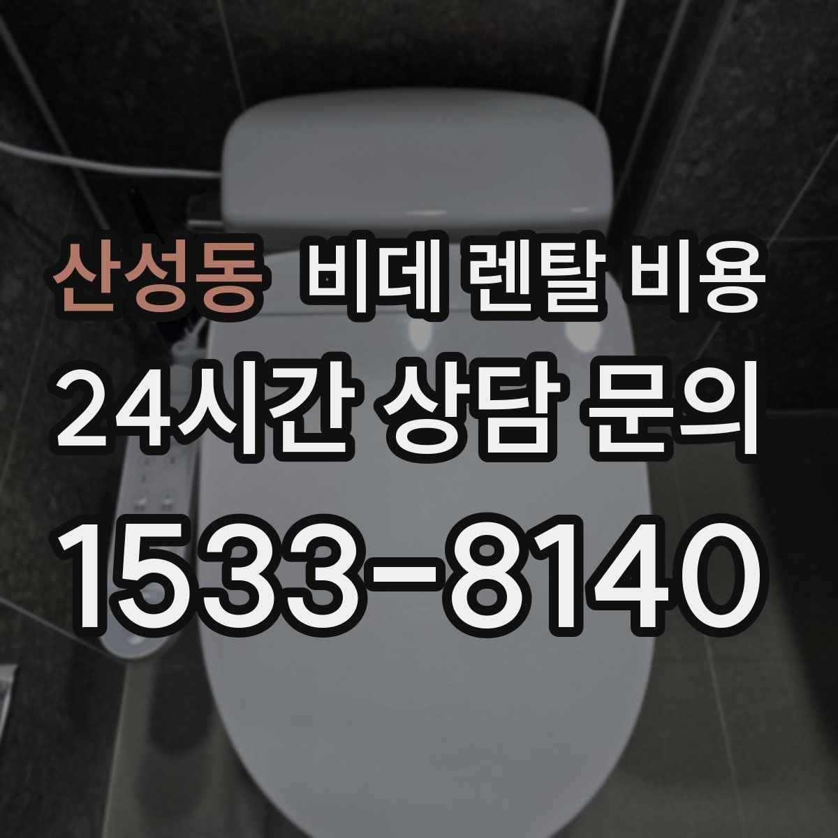 산성동 비데 렌탈 비용