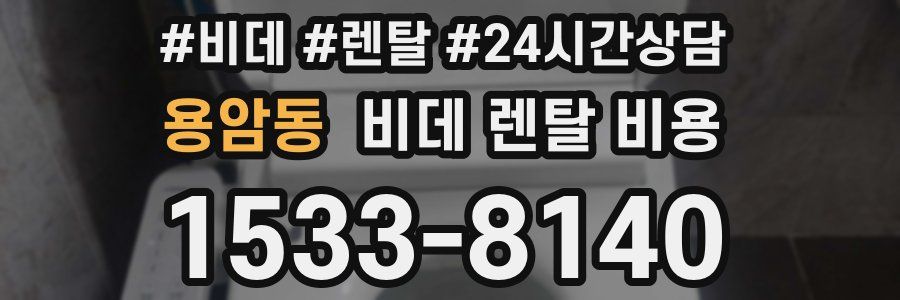 용암동 비데 렌탈 비용