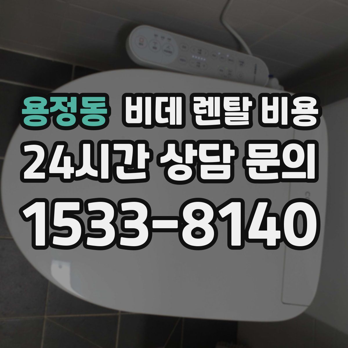 용정동 비데 렌탈 비용