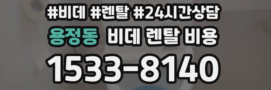 용정동 비데 렌탈 비용