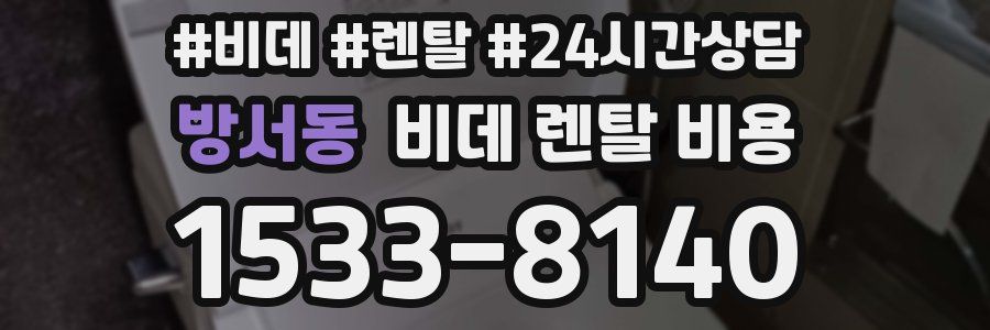 방서동 비데 렌탈 비용