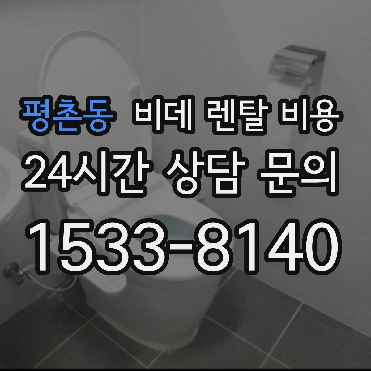 평촌동 비데 렌탈 비용