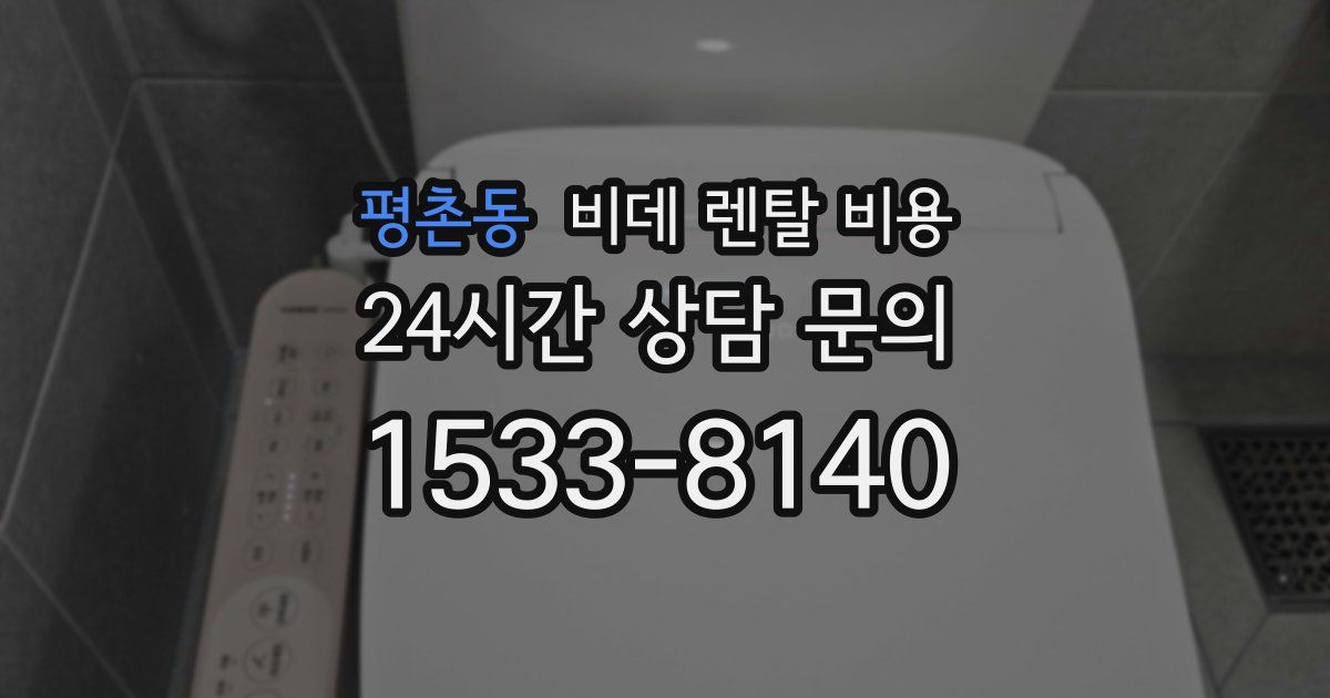 평촌동 비데 렌탈 비용
