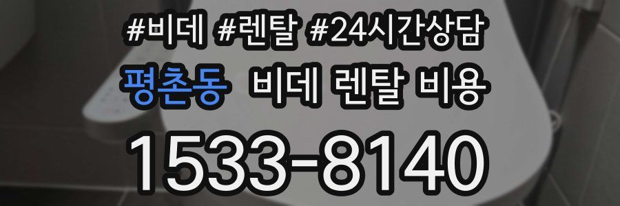 평촌동 비데 렌탈 비용