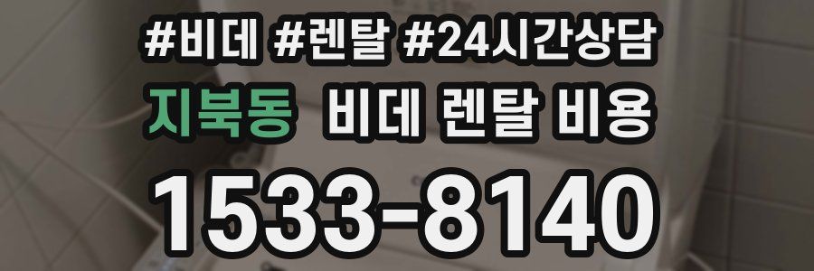 지북동 비데 렌탈 비용
