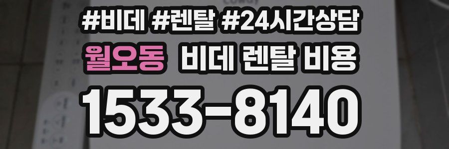 월오동 비데 렌탈 비용