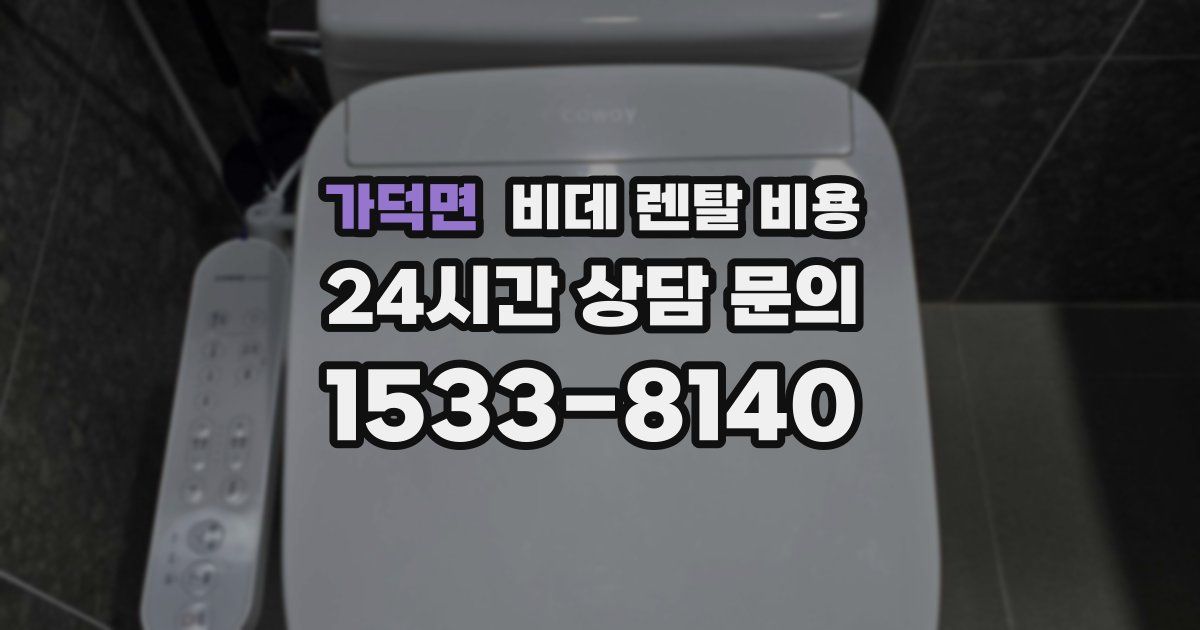 가덕면 비데 렌탈 비용