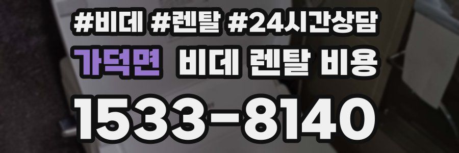 가덕면 비데 렌탈 비용
