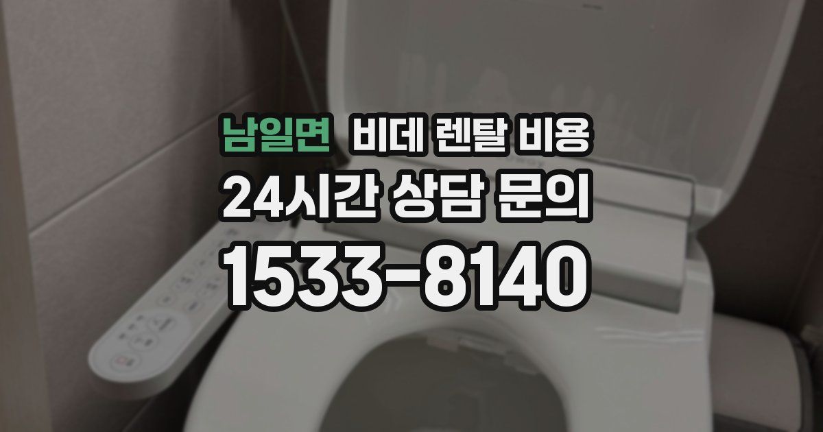 남일면 비데 렌탈 비용
