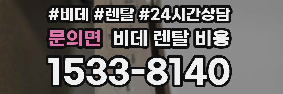 문의면 비데 렌탈 비용