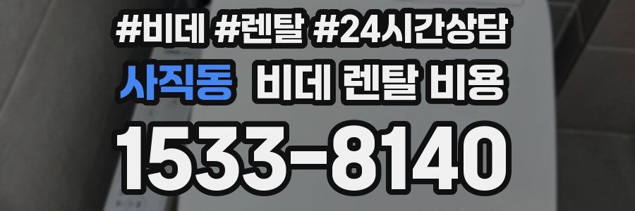 사직동 비데 렌탈 비용