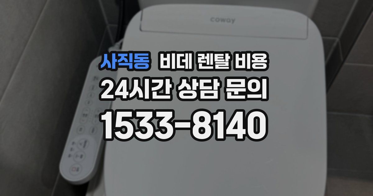 사직동 비데 렌탈 비용
