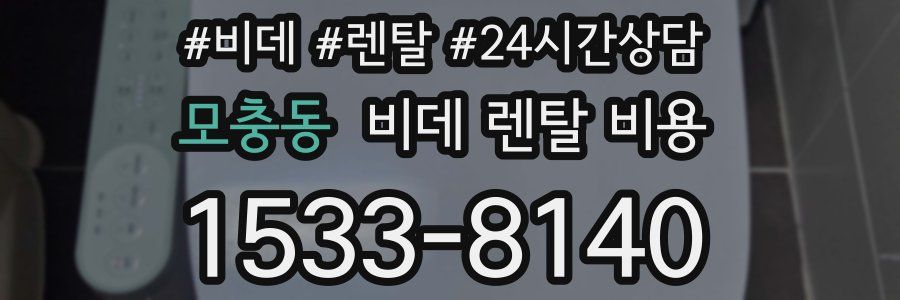 모충동 비데 렌탈 비용