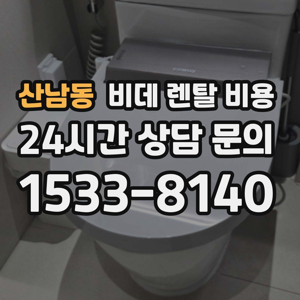 산남동 비데 렌탈 비용