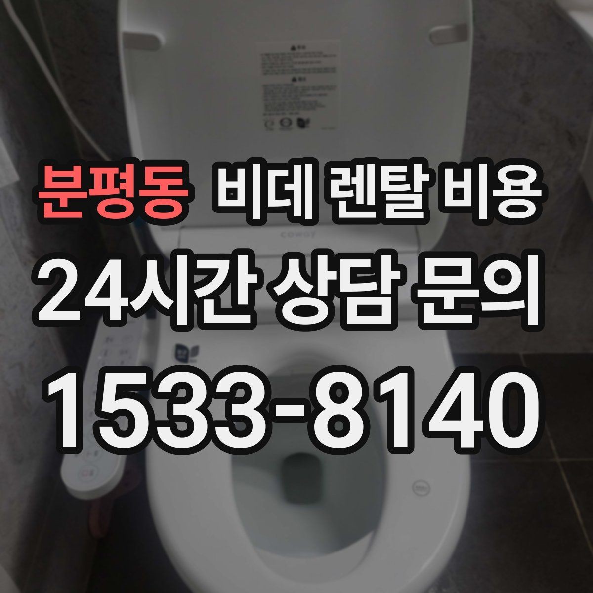 분평동 비데 렌탈 비용 어린이·어르신 사용성까지 함께 고려하기