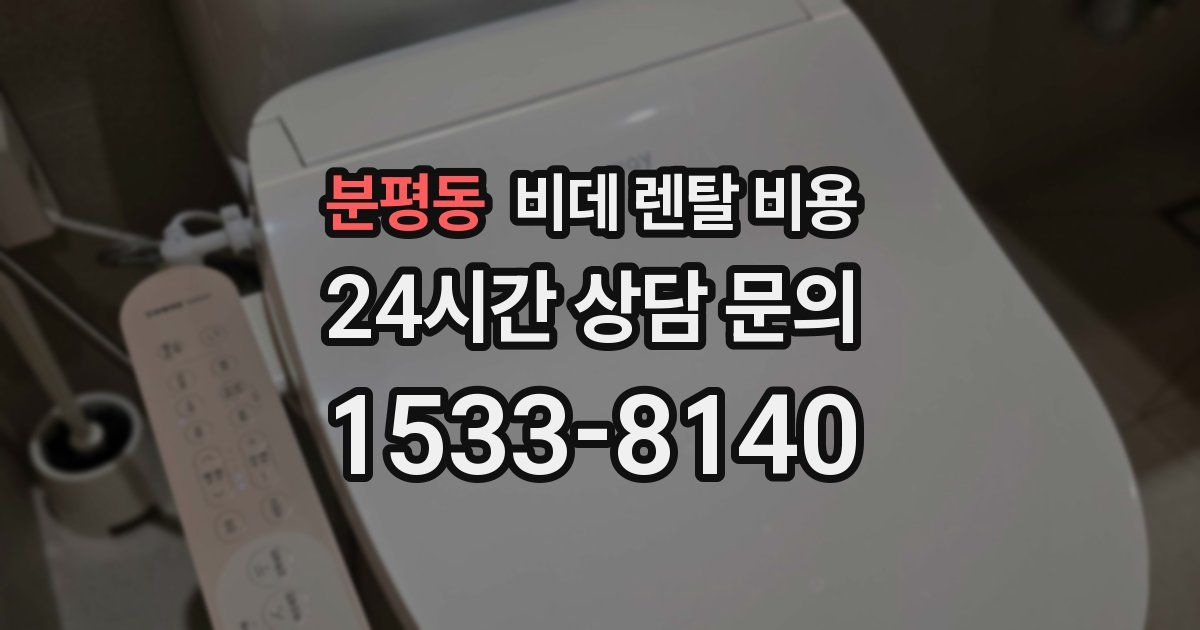 분평동 비데 렌탈 비용