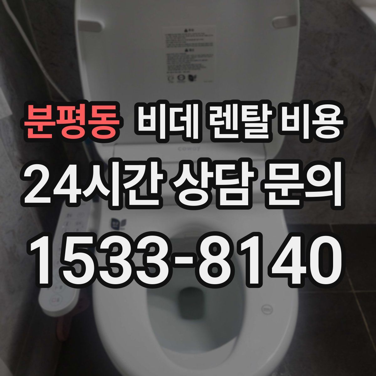 분평동 비데 렌탈 비용