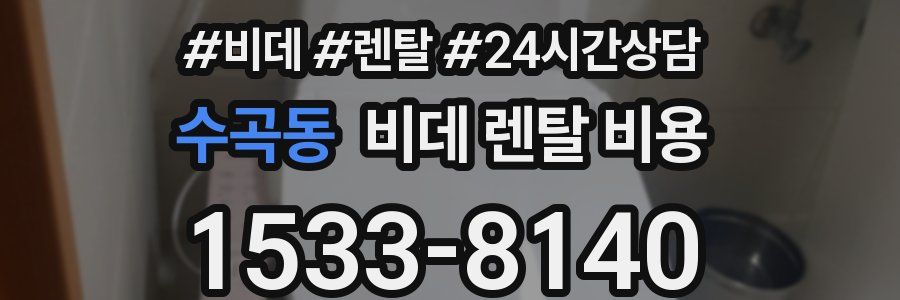 수곡동 비데 렌탈 비용