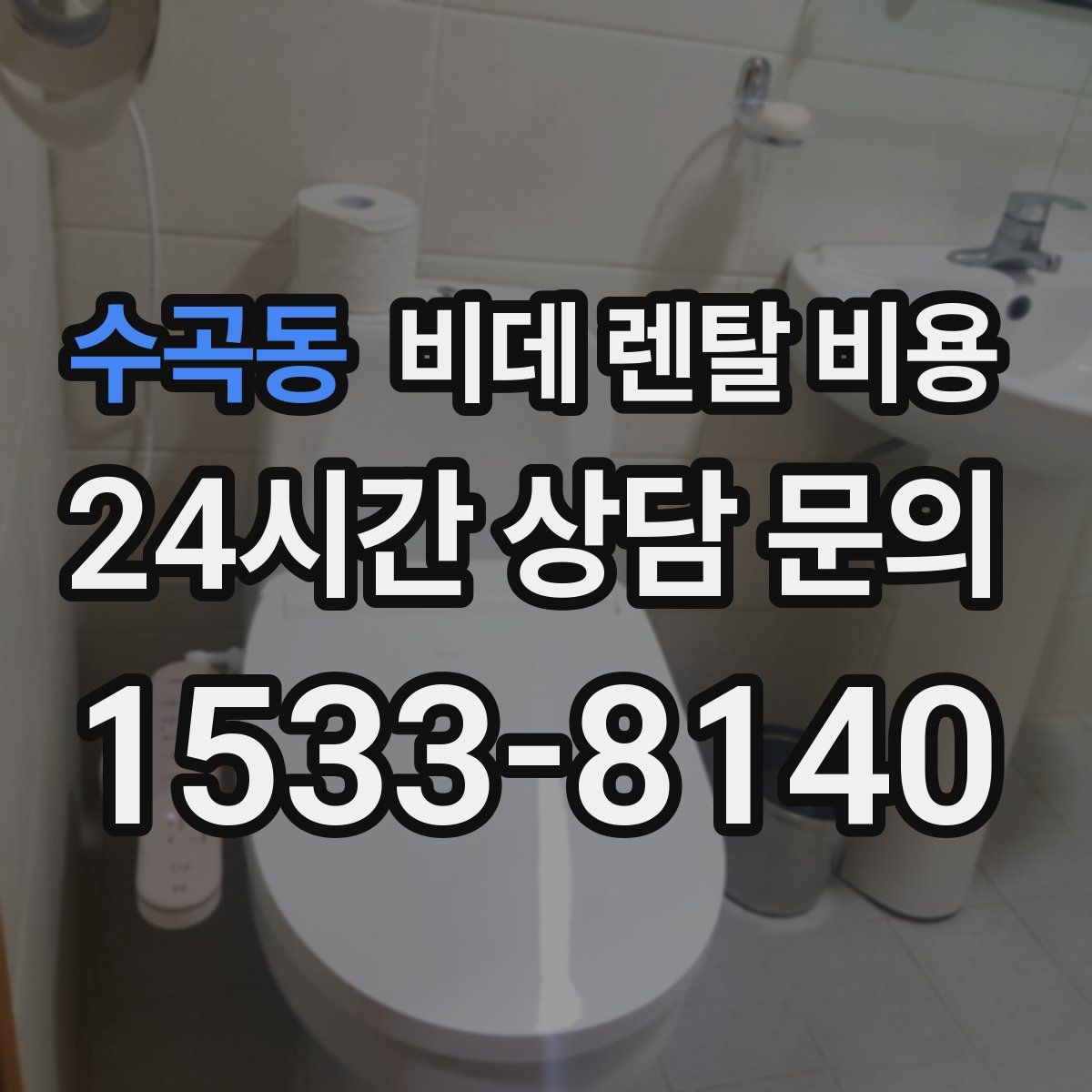 수곡동 비데 렌탈 비용